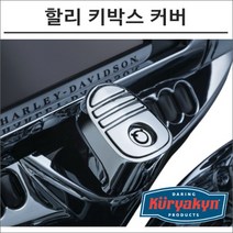 쿠리야킨 할리 키박스 커버 크롬