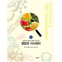 영양과 식사관리 현대인의 질환과 생애 주기에맞춘 4판, 상품명