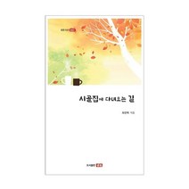 시골집에 다녀오는 길, 최진택 저, 샘문