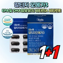 알티지 오메가3 눈 건강에 도움 안구건조 혈행개선에 도움 EPA및 DHA 함유유지 1+1진행