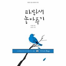 웅진북센 파랑새 놓아주기