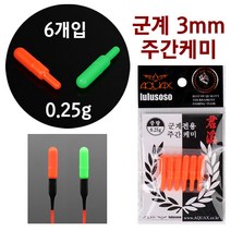 [붕어하늘] 아쿠아엑스 군계 주간케미 3mm (0.25g) 낮캐미 낚시, 군계 주간 그린색, 1개
