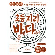 초등 지리 바탕 다지기: 세계지리 편:지리를 이해하면 세계가 한 눈에, 에듀인사이트