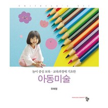 놀이 중심 보육 교육과정에 기초한 아동미술:놀이 중심 보육 교육과정에 기초한, 공동체, 아동미술, 유희정(저),공동체,(역)공동체,(그림)공동체