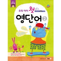 우리 아이 첫 영단어. 2, 엠키즈
