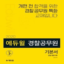 에듀윌 경찰 형법각론 기본서(경찰공무원)(2020)
