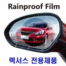 일음쇼핑^^m방수 발수 코팅필름 렉서스 맞춤형 유막제거제 세차 사이드미러 효과 시야확보 습기방지 김서림 안전용품 비산 자동차 차량일medi^^, ab^^선택없는