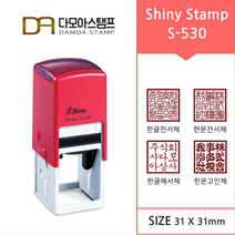 다모아스탬프 샤이니 자동스탬프 회사용 홍보용 S-530 스템프 네모도장 주문 제작, 내용입력방법:문자보내기, 흑색