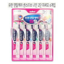 일본덴탈프로/(주)삼정커뮤니케이션즈 치솔세트 수입칫솔 고급칫솔 단단한모칫솔 치석제거, xz@ 유한덴탈케어 센스티브나인 2단 미세모 칫솔 6개, *vd