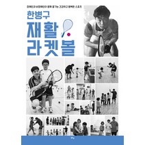 한병구 재활 라켓볼:장애인과 비장애인이 함께 즐기는 건강하고 행복한 스포츠, 맑은샘