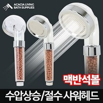 로얄맥반석 샤워헤드-수압상승샤워기 절수샤워기 수전 수도꼭지 욕실샤워기, 1