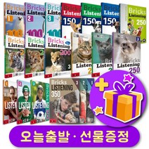 브릭스 리스닝 최신개정판 4th Edition 100 150 200 250 300 350 + 선물 증정, 리스닝 200-1 (High Beginner)