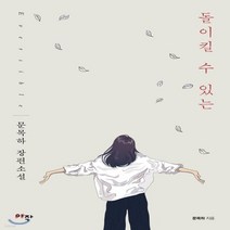 새책-스테이책터 [돌이킬 수 있는] --아작-문목하 지음, 돌이킬 수 있는