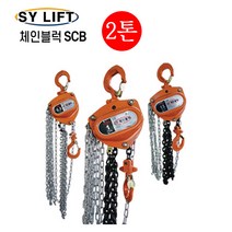 SY리프트 체인블럭 SCB-2(D)더블체인2톤 로드체인 3M 보급형