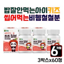 밥잘안먹는아이 키즈 씹어먹는 철분 비햄철 철분제