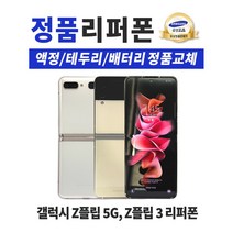 삼성 갤럭시 Z플립5G / Z플립3 정품 리퍼폰 공기계 알뜰폰 중고폰 F707/F711, 갤럭시 Z플립 5G, 미스틱 그레이