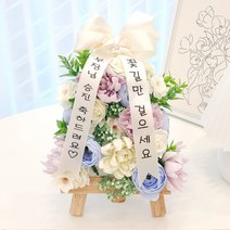 미니화환 개업 승진 축하 집들이 기념일 졸업 생일선물, 세르리안미니화환, 15번문구