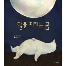 [달을지키는곰] [그림책 세트x 조시 엔카 ] 달을 지키는 곰 + 날개 작은 아기 새 (전2권)