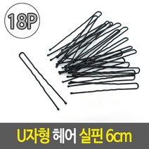 U자형 헤어 실핀 6cm 18개입, 상세페이지 참조, 상세페이지 참조