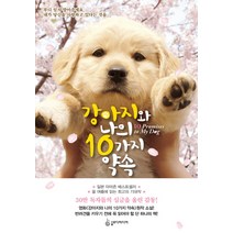 강아지와 나의 10가지 약속, 슬로디미디어, 사이토 아카리 저/박현아 역