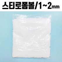 폼폼 발포입자 1-2mm 1봉 스티로폼 슬라임재료, 7~10mm(약13~14g), 본상품선택