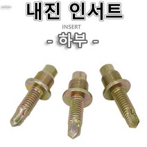 내진인서트 하부 12mm용 규격:1/2 알폼 흔들림방지버팀대 인써트 인써터 거푸집 전산볼트 100개가격, 1개