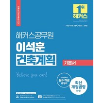 2023 해커스공무원 이석훈 건축계획 기본서(7급 공무원 9급 공무원 군무원):7급·9급 건축직 공무원 국가직 지방직 서울시 군무원 공무원 건축계획