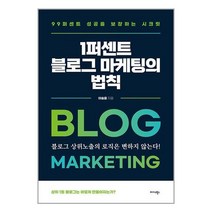 미다스북스 1퍼센트 블로그 마케팅의 법칙 (마스크제공)