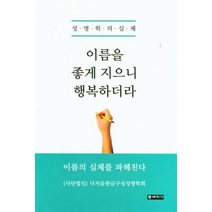 이름을 좋게 지으니 행복하더라:성명학의 실체, 이름을 좋게 지으니 행복하더라, 다지음한글구성성명학회(저),등대지기, 등대지기