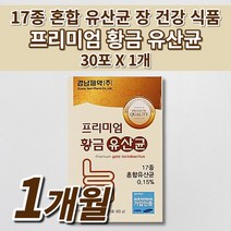 락토바실러스 복합물 유산균 여성 남성 온 가족 장 트러블 장내 미생물 세균 가스 제거 변 쾌변 과민성 장 건강 에좋은 모유 유래 프롤린 17 홍합 황금 유산균 영양제 스틱 30포, 1개