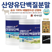 산양유 단백질분말 첨가물 없는 100% 퀄리고트 단백질보충제 네덜란드산 백세식품 200g x 2병 + 증정품