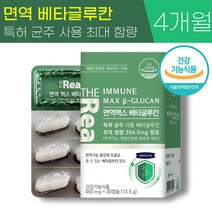 식약청 인증 더리얼 면역 맥스 베타 글루칸 450mg 최대 함량 아연 면역력 증진 도움 분말 칼슘 비타민 B D 함유 발효 베티 베터 배타 글로칸 글르칸 글루컨 글루킨 온가족 추천, 4박스 (120캡슐) - 4개월분