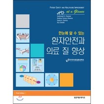 [범문에듀케이션]한눈에 알 수 있는 환자안전과 의료 질 향상_Sukhmeet S. Panesar_2016, 범문에듀케이션, 한국의료질향상학회 편저