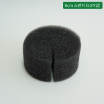 [오디가 ODIGA] 수경재배기 부품 (펌프 영양제 황토볼 식물등 넝쿨식물 지지대), 6cm 스펀지 (50개입)