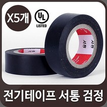 민트딜 전기테이프 서통 검정 5개 절연테이프 전기공사 전선작업 배선작업 전기선 전선테이프 테잎 전선연결