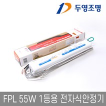 자체브랜드 형광램프용 전자식안정기 FPL 55W 1등용 KC인증 두영