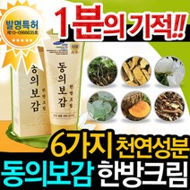 동의보감 한방크림 2종 4종 바르면 시원한 근육 관절 스포츠 바디 마사지 크림, 150mg, 4개