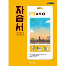 비상교육 비상 중2역사 자습서 2023, 중등2학년