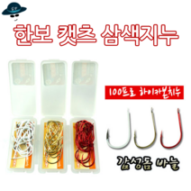[고선수피싱] 한보캣츠삼색지누 감성돔바늘 감성돔훅 지누바늘 지누훅 벌크바늘 바늘벌크 낚시바늘
