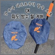 씨케이 파도 방수 릴 커버 2p, 네이비