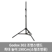 공식정품 고독스 302 스피드라이트 라이트 스탠드, 단품