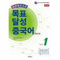 웅진북센 목표 달성 중국어 LEVEL1 북경어언대학 최신판 CD1포