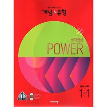 개념플러스유형 파워 중등 1-1 (2023), 중등1학년