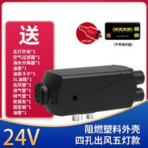 무시동 히터 자동차 12v 24v 캠핑 차박 난방 차량용 일체형, 클래식플라스틱쉘24V싱글4홀참고, 1개