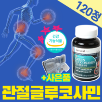 글루코사민 식약처 인증 식약청 인정 뼈 건강 도움 연골 관절 목 허리 손가락 손목 어깨 손목 발목 초록입홍합 상어연골 추출물 중년 여성 남성 갱년기 고함량 고용량 120정 2개월