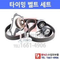 푸조 308SW 1.6 Hdi 10/8~11/8 타이밍벨트 워터펌프 겉벨트 외벨트 타이밍밸트 텐셔너 키트 벨트킷세트 P025043, 타이밍벨트킷(워터펌프포함)/콘티