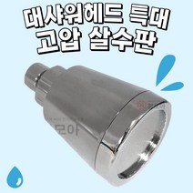 대샤워 헤드 특대 고압 살수판 욕실 화장실 수전 수도 샤워기 머리 부품 샤워 헤드 샤워헤드, 1개