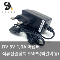 DC 5V 1.0A 어댑터 직류전원장치 SMPS(벽걸이형)