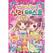 심리테스트 신기하고놀라운, 상품명