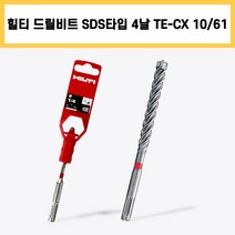 힐티 드릴 비트 SDS타입 4날 TE-CX 10/61 콘크리트 전기 전동 충전 타공 함마 앙카 기리